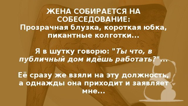 Жена собирается на собеседование: прозрачная блузка, короткая юбка…