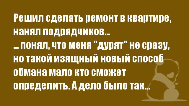 Нестандартный и даже «изящный» обман с ремонтом квартир…